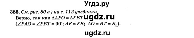 ГДЗ (Решебник №2) по геометрии 11 класс В.В. Шлыков / задача номер / 385