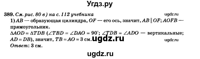 ГДЗ (Решебник №2) по геометрии 11 класс В.В. Шлыков / задача номер / 389