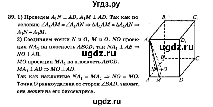 ГДЗ (Решебник №2) по геометрии 11 класс В.В. Шлыков / задача номер / 39
