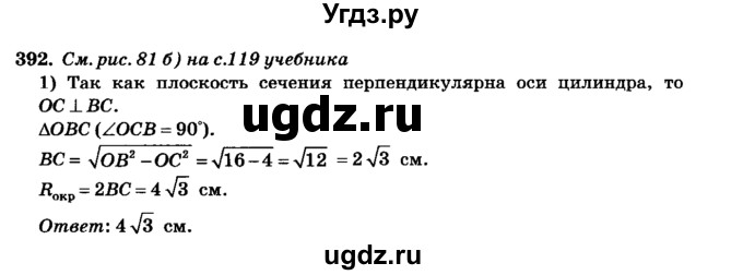 ГДЗ (Решебник №2) по геометрии 11 класс В.В. Шлыков / задача номер / 392