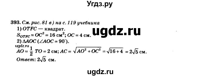 ГДЗ (Решебник №2) по геометрии 11 класс В.В. Шлыков / задача номер / 393