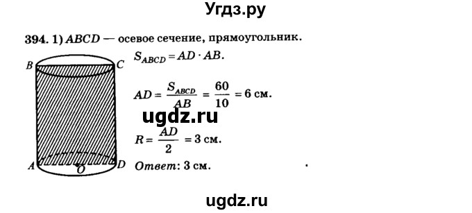 ГДЗ (Решебник №2) по геометрии 11 класс В.В. Шлыков / задача номер / 394