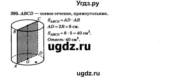 ГДЗ (Решебник №2) по геометрии 11 класс В.В. Шлыков / задача номер / 395