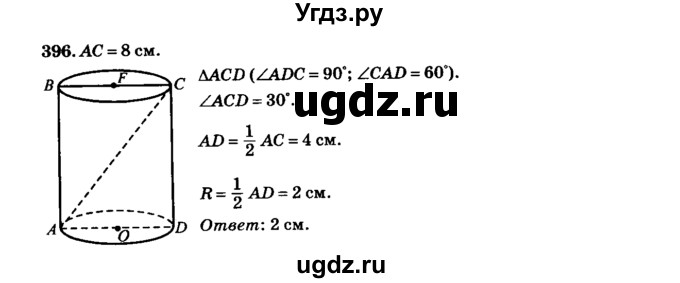 ГДЗ (Решебник №2) по геометрии 11 класс В.В. Шлыков / задача номер / 396