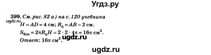 ГДЗ (Решебник №2) по геометрии 11 класс В.В. Шлыков / задача номер / 399