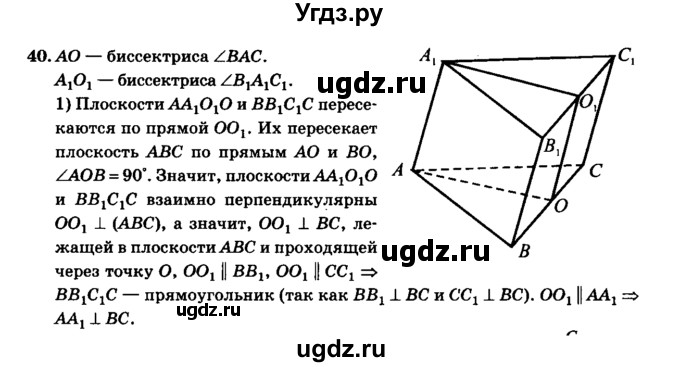 ГДЗ (Решебник №2) по геометрии 11 класс В.В. Шлыков / задача номер / 40