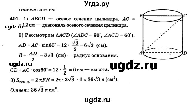ГДЗ (Решебник №2) по геометрии 11 класс В.В. Шлыков / задача номер / 401