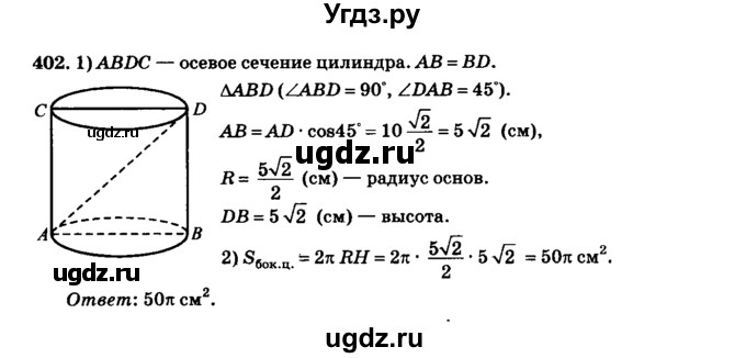 ГДЗ (Решебник №2) по геометрии 11 класс В.В. Шлыков / задача номер / 402