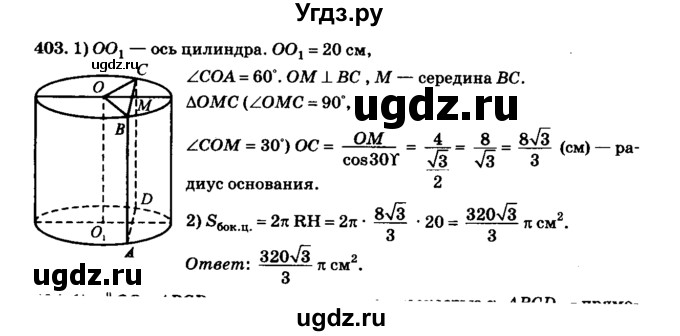 ГДЗ (Решебник №2) по геометрии 11 класс В.В. Шлыков / задача номер / 403