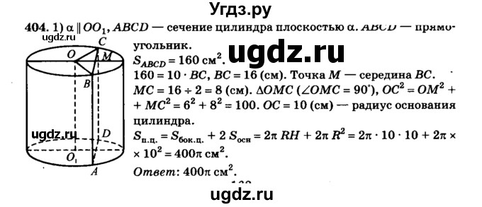 ГДЗ (Решебник №2) по геометрии 11 класс В.В. Шлыков / задача номер / 404