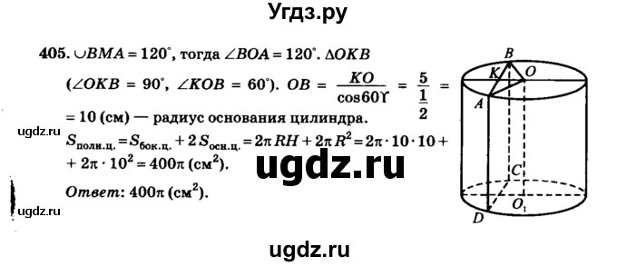 ГДЗ (Решебник №2) по геометрии 11 класс В.В. Шлыков / задача номер / 405