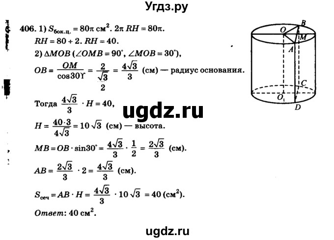 ГДЗ (Решебник №2) по геометрии 11 класс В.В. Шлыков / задача номер / 406