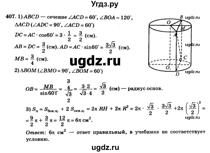 ГДЗ (Решебник №2) по геометрии 11 класс В.В. Шлыков / задача номер / 407