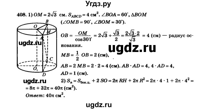 ГДЗ (Решебник №2) по геометрии 11 класс В.В. Шлыков / задача номер / 408