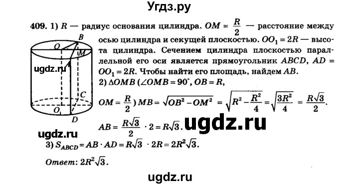ГДЗ (Решебник №2) по геометрии 11 класс В.В. Шлыков / задача номер / 409