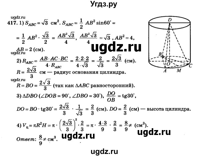 ГДЗ (Решебник №2) по геометрии 11 класс В.В. Шлыков / задача номер / 417