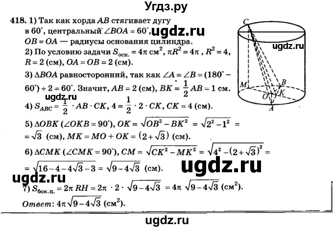 ГДЗ (Решебник №2) по геометрии 11 класс В.В. Шлыков / задача номер / 418