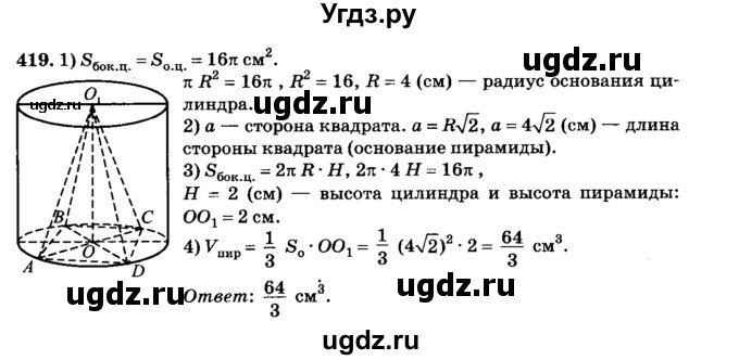ГДЗ (Решебник №2) по геометрии 11 класс В.В. Шлыков / задача номер / 419