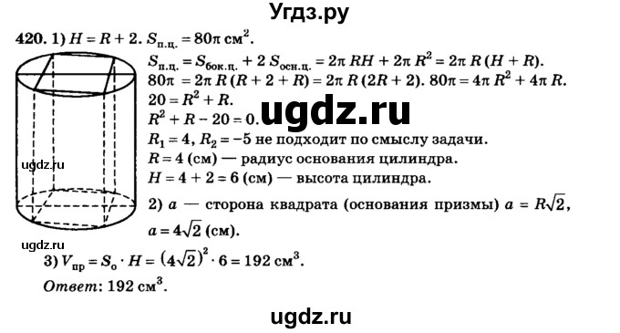 ГДЗ (Решебник №2) по геометрии 11 класс В.В. Шлыков / задача номер / 420