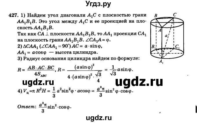 ГДЗ (Решебник №2) по геометрии 11 класс В.В. Шлыков / задача номер / 427