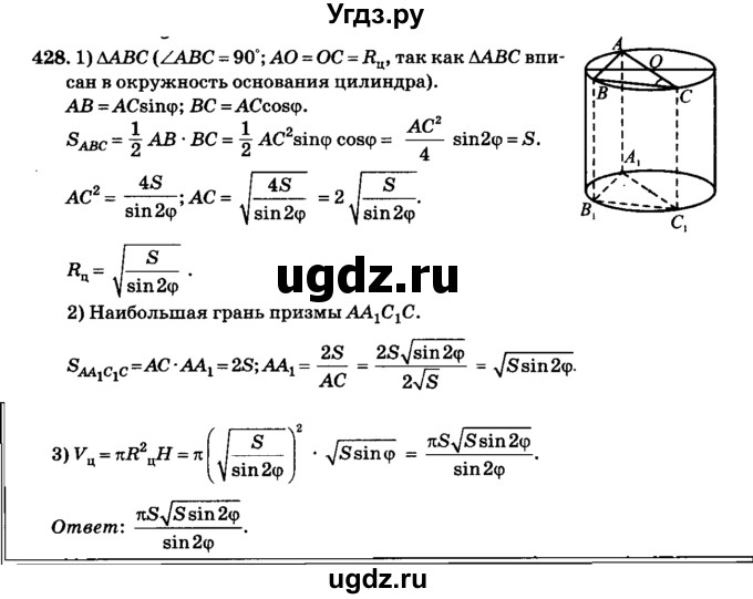 ГДЗ (Решебник №2) по геометрии 11 класс В.В. Шлыков / задача номер / 428