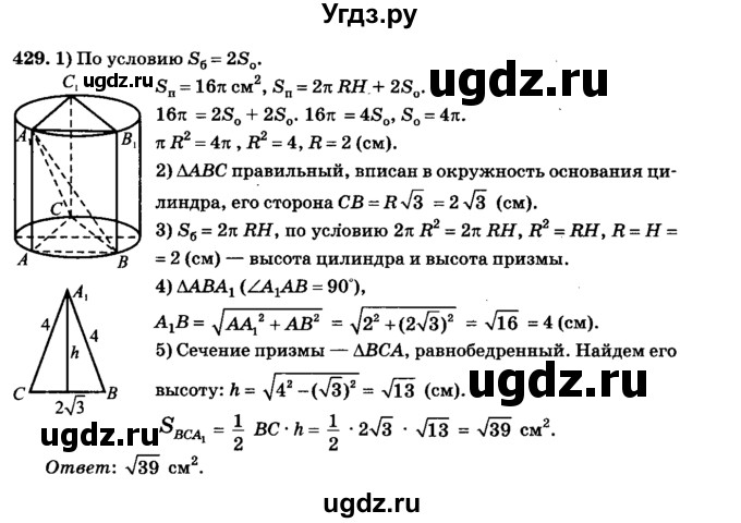ГДЗ (Решебник №2) по геометрии 11 класс В.В. Шлыков / задача номер / 429