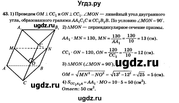 ГДЗ (Решебник №2) по геометрии 11 класс В.В. Шлыков / задача номер / 43