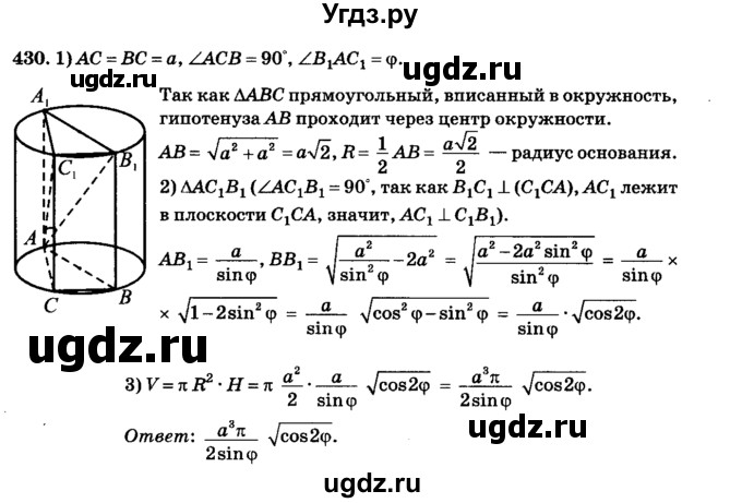 ГДЗ (Решебник №2) по геометрии 11 класс В.В. Шлыков / задача номер / 430