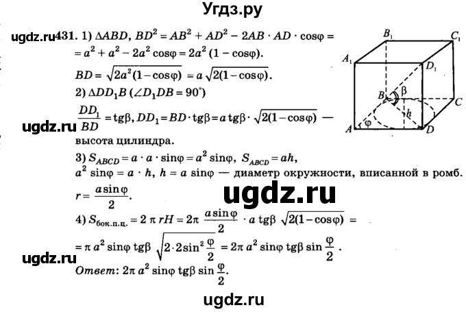 ГДЗ (Решебник №2) по геометрии 11 класс В.В. Шлыков / задача номер / 431