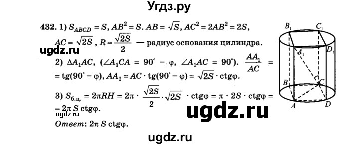 ГДЗ (Решебник №2) по геометрии 11 класс В.В. Шлыков / задача номер / 432