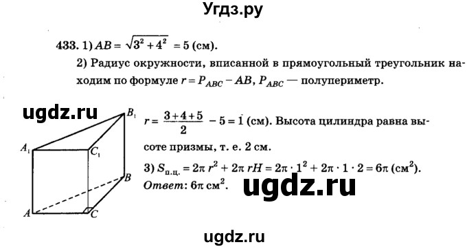 ГДЗ (Решебник №2) по геометрии 11 класс В.В. Шлыков / задача номер / 433