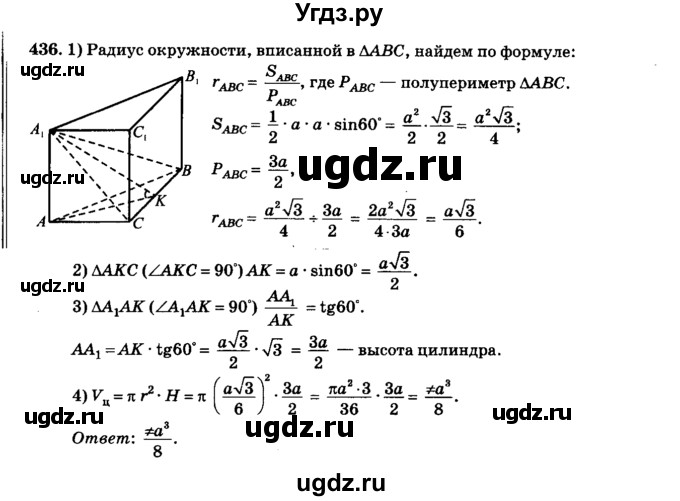 ГДЗ (Решебник №2) по геометрии 11 класс В.В. Шлыков / задача номер / 436