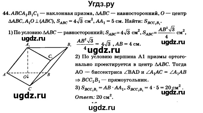 ГДЗ (Решебник №2) по геометрии 11 класс В.В. Шлыков / задача номер / 44