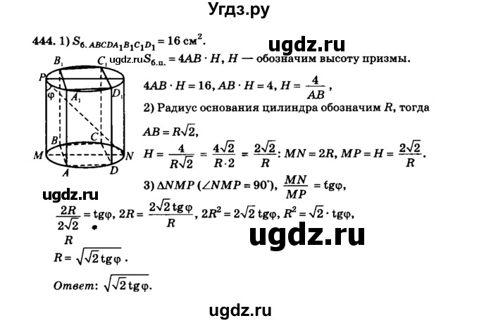 ГДЗ (Решебник №2) по геометрии 11 класс В.В. Шлыков / задача номер / 444