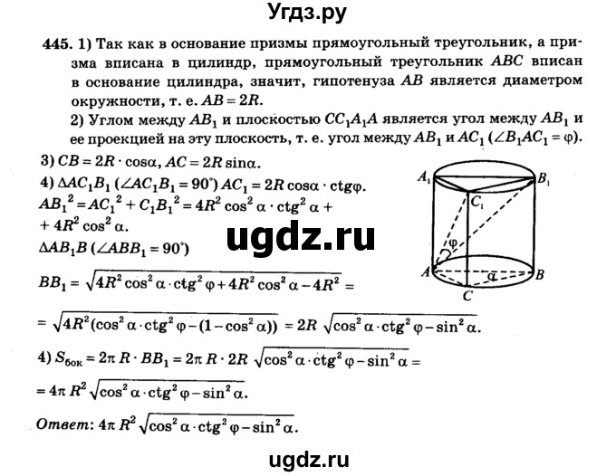 ГДЗ (Решебник №2) по геометрии 11 класс В.В. Шлыков / задача номер / 445