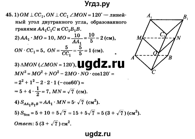 ГДЗ (Решебник №2) по геометрии 11 класс В.В. Шлыков / задача номер / 45