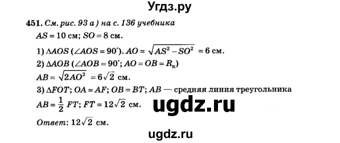 ГДЗ (Решебник №2) по геометрии 11 класс В.В. Шлыков / задача номер / 451