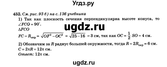 ГДЗ (Решебник №2) по геометрии 11 класс В.В. Шлыков / задача номер / 452