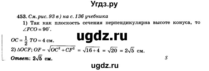 ГДЗ (Решебник №2) по геометрии 11 класс В.В. Шлыков / задача номер / 453