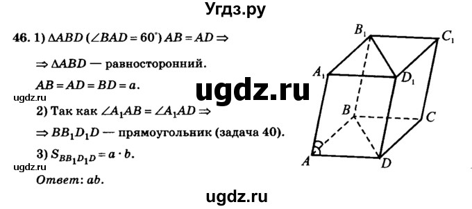 ГДЗ (Решебник №2) по геометрии 11 класс В.В. Шлыков / задача номер / 46