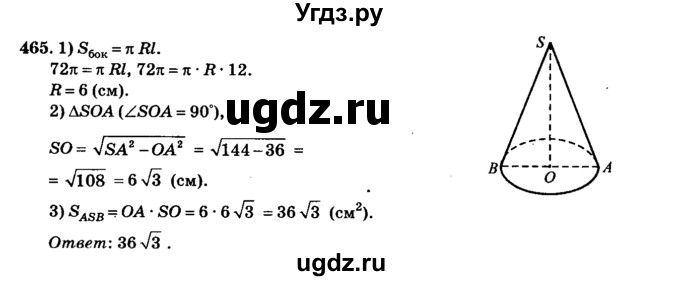 ГДЗ (Решебник №2) по геометрии 11 класс В.В. Шлыков / задача номер / 465