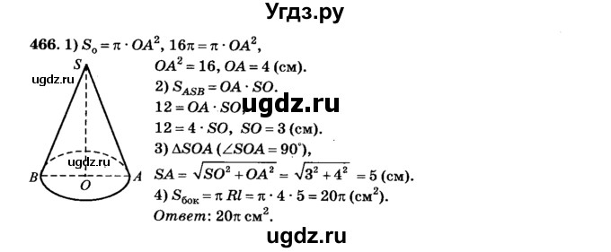 ГДЗ (Решебник №2) по геометрии 11 класс В.В. Шлыков / задача номер / 466