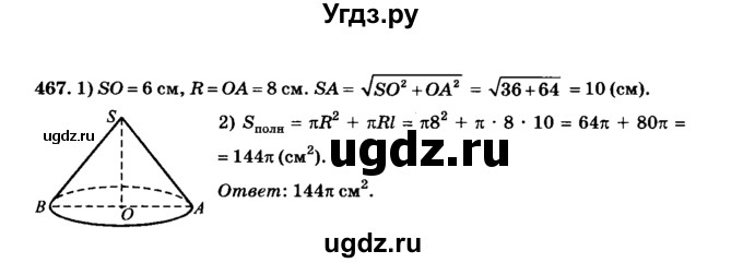 ГДЗ (Решебник №2) по геометрии 11 класс В.В. Шлыков / задача номер / 467