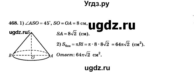 ГДЗ (Решебник №2) по геометрии 11 класс В.В. Шлыков / задача номер / 468