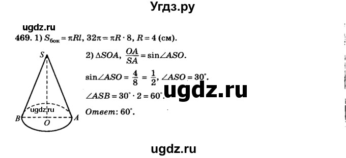ГДЗ (Решебник №2) по геометрии 11 класс В.В. Шлыков / задача номер / 469