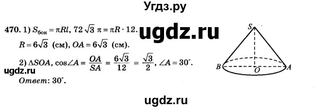 ГДЗ (Решебник №2) по геометрии 11 класс В.В. Шлыков / задача номер / 470