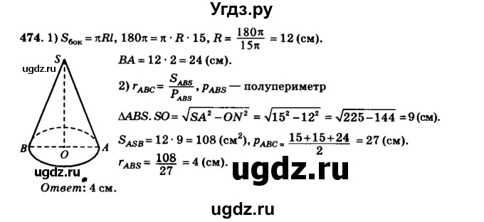 ГДЗ (Решебник №2) по геометрии 11 класс В.В. Шлыков / задача номер / 474