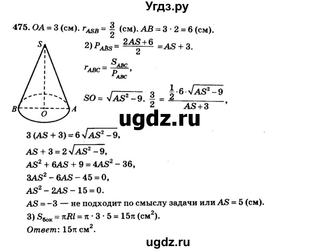 ГДЗ (Решебник №2) по геометрии 11 класс В.В. Шлыков / задача номер / 475