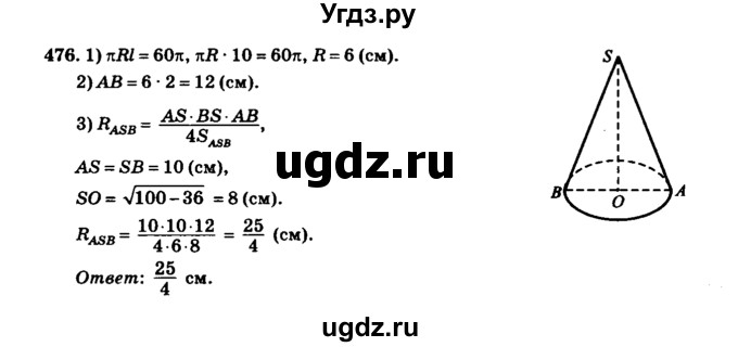 ГДЗ (Решебник №2) по геометрии 11 класс В.В. Шлыков / задача номер / 476