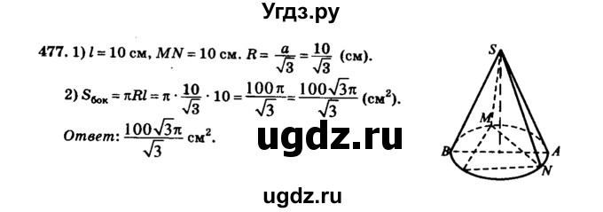 ГДЗ (Решебник №2) по геометрии 11 класс В.В. Шлыков / задача номер / 477